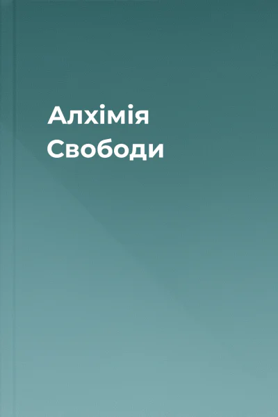 Алхімія Свободи Алхімія Свободи