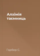 Алхімія таємниць