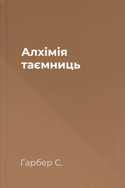 Алхімія таємниць Алхімія таємниць