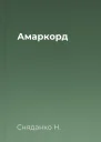 Амаркорд