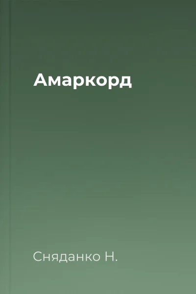 Амаркорд