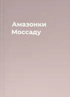 Амазонки Моссаду
