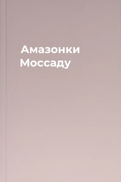 Амазонки Моссаду Амазонки Моссаду