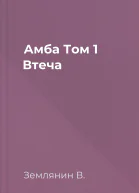 Амба Том 1 Втеча