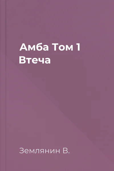 Амба Том 1 Втеча