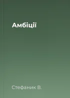 Амбіції