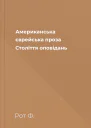 Американська єврейська проза Століття оповідань