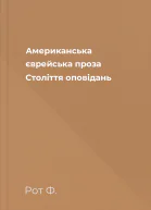 Американська єврейська проза Століття оповідань