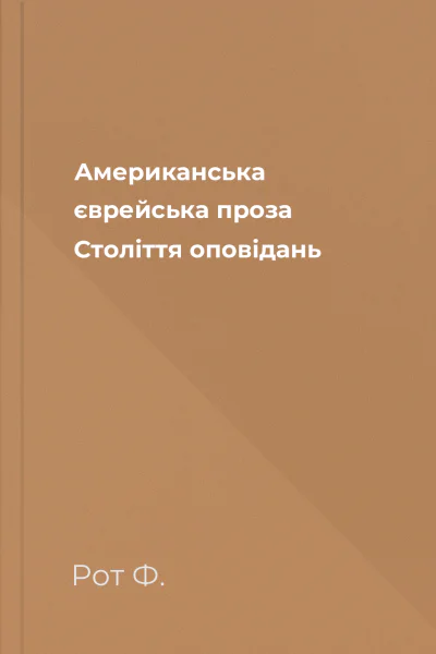 Американська єврейська проза Століття оповідань