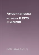Американська новела К 1973 С 269280