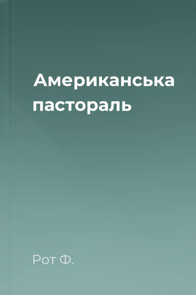 Американська пастораль
