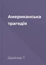 Американська трагедія