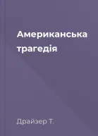 Американська трагедія