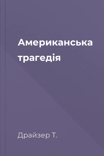 Американська трагедія