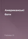 Американські боги
