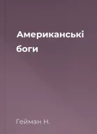 Американські боги