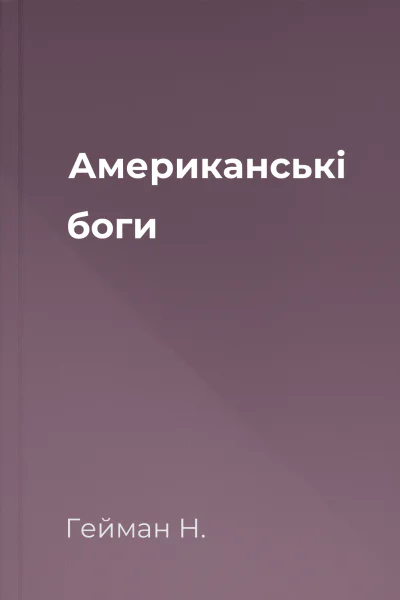 Американські боги