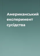 Американський експеримент сусідства