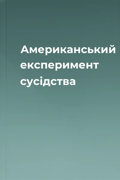 Американський експеримент сусідства