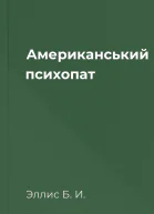 Американський психопат
