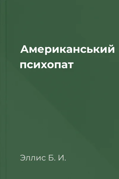 Американський психопат