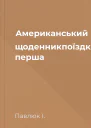 Американський щоденникпоїздка перша