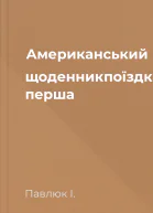 Американський щоденникпоїздка перша