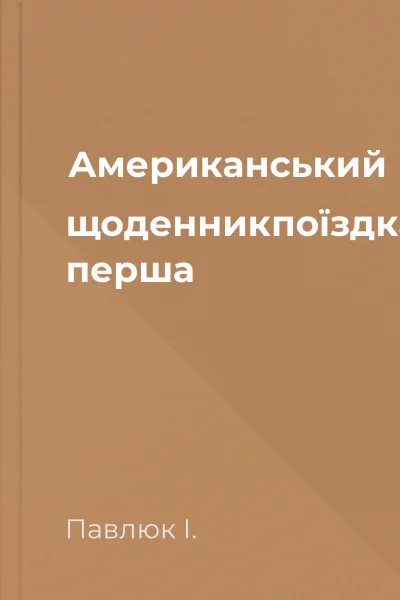 Американський щоденникпоїздка перша