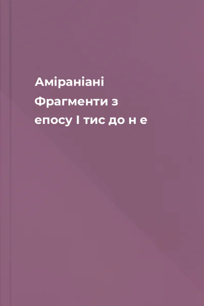 Аміраніані Фрагменти з епосу I тис до н е