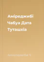 Аміреджибі Чабуа Дата Туташхіа