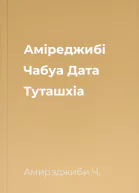 Аміреджибі Чабуа Дата Туташхіа
