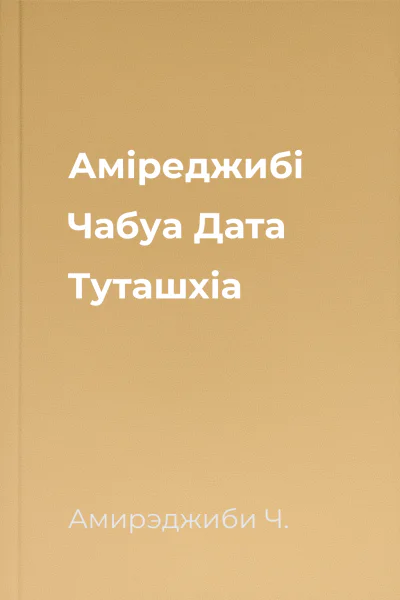 Аміреджибі Чабуа Дата Туташхіа