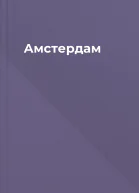 Амстердам