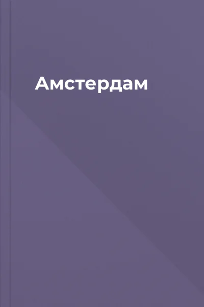 Амстердам