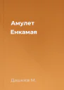 Амулет Енкамая