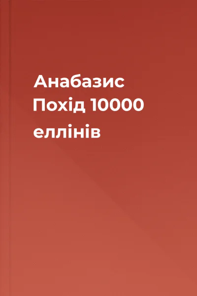 Анабазис Похід 10000 еллінів Анабазис Похід 10000 еллінів