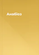 Анабіоз