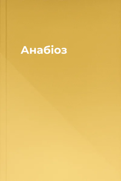 Анабіоз