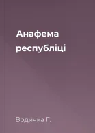 Анафема республіці