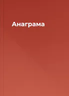 Анаграма
