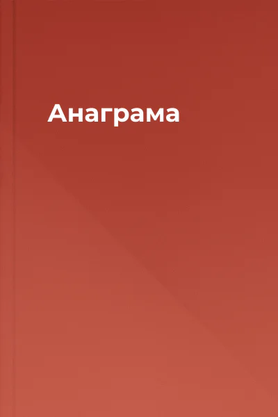 Анаграма