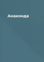 Анаконда
