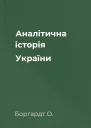 Аналітична історія України