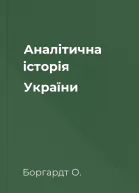 Аналітична історія України