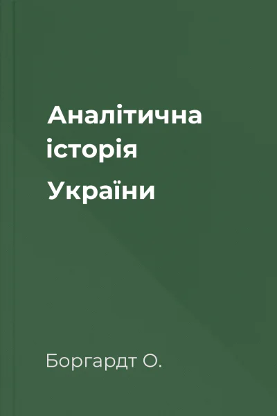 Аналітична історія України