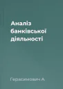 Аналіз банківської діяльності