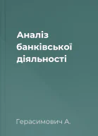 Аналіз банківської діяльності