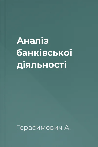 Аналіз банківської діяльності
