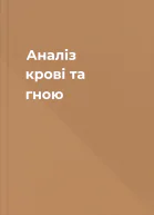 Аналіз крові та гною