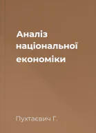 Аналіз національної економіки